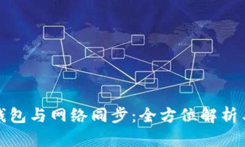 : 狗狗币钱包与网络同步:全方位解析与最佳实践