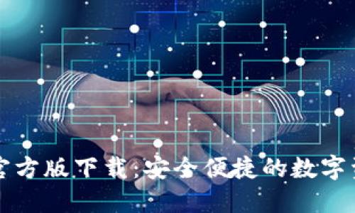 以太坊钱包官方版下载:安全便捷的数字资产管理工具