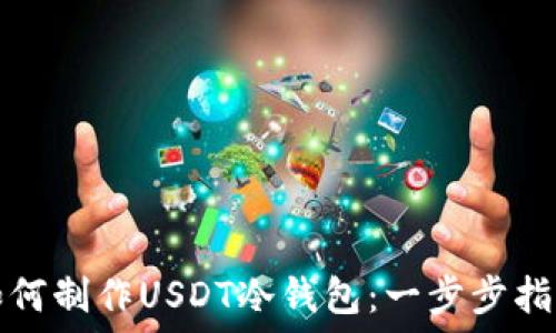 如何制作USDT冷钱包:一步步指南