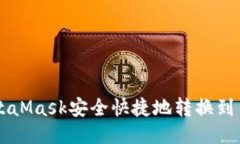  如何通过MetaMask安全快捷地转换到币安
