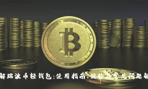 详解瑞波币轻钱包:使用指南、优势与常见问题解答