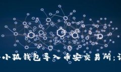  如何将小狐钱包导入币安交易所：详