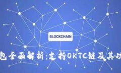 小狐钱包全面解析：支持OKTC链及其功