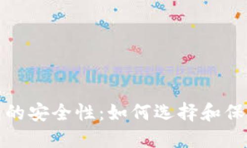 探索比特币钱包的安全性:如何选择和保护您的数字资产