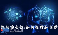 探索比特币钱包的安全性：如何选择和