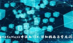 如何在MetaMask中添加TRX：详细指南与常