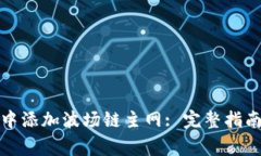 如何在小狐钱包中添加波场链主网: 完