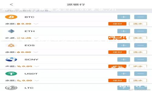 baiotiMetaMask提现时间解析：你需了解的处理时长与注意事项/baioti
MetaMask, 提现, 加密货币, 处理时间/guanjianci

随着加密货币的普及，越来越多的用户开始使用MetaMask进行交易和提现。然而，许多人对MetaMask提现的时间周期感到困惑。本文将详细解析MetaMask提现的处理时间以及相关的注意事项，帮助用户更好地了解这一过程。

MetaMask是一款流行的以太坊钱包及浏览器扩展，允许用户安全地存储和管理以太坊和ERC20代币。在MetaMask上提现其实是指将加密货币转移到其他钱包或者交易平台上，这个过程可能会受到许多因素的影响。

首先，我们需要明确几点：MetaMask本身并不处理提现，它实际上是帮助用户与区块链网络进行交互的工具。因此，提现的速度在很大程度上取决于以太坊网络的状态、交易费用以及用户的操作流程。以下是更为详细的解析。

1. MetaMask提现的基本流程

MetaMask的提现过程可以简单分为几个步骤：
ul
    listrong选择提现方式：/strong用户可以选择将加密货币转移至另一个钱包地址或交易所账号。/li
    listrong输入提现金额：/strong在MetaMask中输入用户想要转账的金额。/li
    listrong设置交易费用：/strong用户可选择支付的Gas费用，费用的高低会影响提现速度。/li
    listrong确认交易：/strong检查并确认所有信息无误，提交交易请求。/li
/ul

这一过程中的每一步都需要用户的操作，而提交交易后，交易开始在Ethereum主网进行确认。这段时间可能会有所不同，受网络拥堵和交易费用等因素影响。

2. 影响MetaMask提现时间的因素

MetaMask提现时间的长短主要受以下几个因素影响：

h42.1 以太坊网络繁忙程度/h4
以太坊是一条高度去中心化的公链，网络上的交易量在高峰期间往往会显著增加。因此，当网络非常繁忙时，用户的提现会受到影响，处理时间可能会延长。

h42.2 交易费用（Gas费用）/h4
用户在提交交易时需设置Gas费用。Gas费用决定了矿工处理交易的优先级，费用越高，交易被处理的速度越快。如果设置的费用过低，可能导致交易长时间处于待处理状态。

h42.3 硬件与网络因素/h4
用户自己的设备及网络连接质量也会影响提现的速度。例如，如果用户的网络不稳定，可能会导致交易信息无法顺利提交。

h42.4 代币类型/h4
不同的ERC20代币在对应的网络环境下处理速度可能不同，因此也是导致提现时间差异的因素之一。

3. MetaMask提现需要多长时间？

一般来说，MetaMask的提现时间可以从几分钟到几小时不等。这主要取决于上述几个因素。以下是一些一般情况下的时间参考：

ul
    listrong网络顺畅时：/strong典型情况下，在网络不忙、Gas费用设置合理的情况下，提现通常在几分钟内完成。/li
    listrong网络高峰期：/strong在网络繁忙时，可能需要等待几小时，尤其是如果用户设置的Gas费用过低。/li
    listrong特殊情况：/strong在区块链出现问题的时候，提现可能会延迟更久。/li
/ul

4. 如何加快MetaMask提现速度？

为了最大限度地提升MetaMask的提现速度，用户可以采取以下几种措施：

ul
    listrong设置合理的Gas费用：/strong在提交交易前，可以通过Gas Tracker工具查看当前网络的推荐Gas费用，以确保交易能快速获得处理。/li
    listrong避免高峰时段：/strong在网络负载较低的时段提交提现请求，可以显著减少等待时间。/li
    listrong选择优质网络：/strong确保使用高质量的网络连接，提升操作的流畅性，减少因网络延迟导致的时间损耗。/li
/ul

5. 可能的相关问题

h4问题1：MetaMask提现失败的原因是什么？/h4
MetaMask提现失败的情况通常由以下几种因素导致：

ul
    listrong余额不足：/strong用户在MetaMask中需要确保有足够的余额来进行提现，同时加上可能需要的Gas费用。/li
    listrong地址错误：/strong输入错误的钱包地址导致提现请求无法完成，需确保输入准确无误。/li
    listrongGas费用设置过低：/strong如前所述，Gas费用过低可能导致交易被矿工拒绝处理。/li
/ul

用户可以在MetaMask上查看交易状态，如果确定了问题原因，可以根据提示进行相应改正。

h4问题2：如何查看我的MetaMask提现进度？/h4
查看MetaMask提现进度的方式相对简单：

ul
    listrong交易历史：/strong在MetaMask的界面中，用户可以找到交易历史记录，通过查看具体的交易摘要了解当前状态。/li
    listrong区块浏览器：/strong用户可以将交易哈希粘贴到以太坊区块浏览器（如Etherscan）中，直接查看该交易的处理进度和确认次数。/li
/ul

这种方式让用户能够实时跟踪交易的进展，从中查看是否遇到阻碍。

h4问题3：MetaMask提现的手续费是如何计算的？/h4
MetaMask提现的手续费主要由Gas费用决定。Gas费用是矿工完成交易所需的激励，具体计算方法如下：

ul
    listrongGas价格：/strong用户可以设置的Gas价格由网络状态决定，当前推荐的Gas价格可以在Gas Tracker上查看。/li
    listrongGas限额：/strong用户也需要设定每笔交易可以使用的Gas量，通常较为简单的交易Gas限额为21,000单位。/li
/ul

最终的手续费为两者的乘积，用户支付的是Gas价格乘以Gas限额的结果。

h4问题4：提现到交易所的时间和直接转账到钱包的时间有什么不同？/h4
提现到交易所和直接转账到钱包的时间确实有所不同，主要体现在以下几个方面：

ul
    listrong交易所处理时间：/strong一些交易所可能会对提现进行审核，会比简单的转账多出几分钟到几小时的处理时间。/li
    listrong网络状态影响：/strong提现到交易所的过程中，会受到该交易所的规定额度和网络拥堵程度的影响，不同交易所在提现速度上也可能存在差异。/li
/ul

这就要求用户在使用前查看交易所的提现规则，以便能够更好地预期时间。

h4问题5：MetaMask提现的安全性如何？/h4
MetaMask的安全性是用户非常关心的话题。MetaMask本身采取多种措施保障用户的资金安全：

ul
    listrong私钥控制：/strong用户的私钥是保存在本地设备上的，MetaMask不存储任何用户的私钥，确保用户对自己资产的完全控制。/li
    listrong集成安全：/strongMetaMask与其他网页或应用程序集成时，均会经过严格的验证，以防止潜在的钓鱼攻击。/li
/ul

但用户也需提高警惕，避免在不安全的环境下进行操作，确保自己的安全。

总的来说，MetaMask提现时间的长短受多方面因素影响，用户应根据具体情况合理设置Gas费用，尽量选择在网络不繁忙的时间进行交易，并时刻关注提现进度和交易安全。