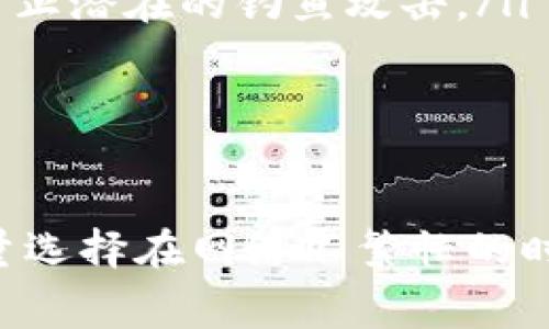 baiotiMetaMask提现时间解析：你需了解的处理时长与注意事项/baioti
MetaMask, 提现, 加密货币, 处理时间/guanjianci

随着加密货币的普及，越来越多的用户开始使用MetaMask进行交易和提现。然而，许多人对MetaMask提现的时间周期感到困惑。本文将详细解析MetaMask提现的处理时间以及相关的注意事项，帮助用户更好地了解这一过程。

MetaMask是一款流行的以太坊钱包及浏览器扩展，允许用户安全地存储和管理以太坊和ERC20代币。在MetaMask上提现其实是指将加密货币转移到其他钱包或者交易平台上，这个过程可能会受到许多因素的影响。

首先，我们需要明确几点：MetaMask本身并不处理提现，它实际上是帮助用户与区块链网络进行交互的工具。因此，提现的速度在很大程度上取决于以太坊网络的状态、交易费用以及用户的操作流程。以下是更为详细的解析。

1. MetaMask提现的基本流程

MetaMask的提现过程可以简单分为几个步骤：
ul
    listrong选择提现方式：/strong用户可以选择将加密货币转移至另一个钱包地址或交易所账号。/li
    listrong输入提现金额：/strong在MetaMask中输入用户想要转账的金额。/li
    listrong设置交易费用：/strong用户可选择支付的Gas费用，费用的高低会影响提现速度。/li
    listrong确认交易：/strong检查并确认所有信息无误，提交交易请求。/li
/ul

这一过程中的每一步都需要用户的操作，而提交交易后，交易开始在Ethereum主网进行确认。这段时间可能会有所不同，受网络拥堵和交易费用等因素影响。

2. 影响MetaMask提现时间的因素

MetaMask提现时间的长短主要受以下几个因素影响：

h42.1 以太坊网络繁忙程度/h4
以太坊是一条高度去中心化的公链，网络上的交易量在高峰期间往往会显著增加。因此，当网络非常繁忙时，用户的提现会受到影响，处理时间可能会延长。

h42.2 交易费用（Gas费用）/h4
用户在提交交易时需设置Gas费用。Gas费用决定了矿工处理交易的优先级，费用越高，交易被处理的速度越快。如果设置的费用过低，可能导致交易长时间处于待处理状态。

h42.3 硬件与网络因素/h4
用户自己的设备及网络连接质量也会影响提现的速度。例如，如果用户的网络不稳定，可能会导致交易信息无法顺利提交。

h42.4 代币类型/h4
不同的ERC20代币在对应的网络环境下处理速度可能不同，因此也是导致提现时间差异的因素之一。

3. MetaMask提现需要多长时间？

一般来说，MetaMask的提现时间可以从几分钟到几小时不等。这主要取决于上述几个因素。以下是一些一般情况下的时间参考：

ul
    listrong网络顺畅时：/strong典型情况下，在网络不忙、Gas费用设置合理的情况下，提现通常在几分钟内完成。/li
    listrong网络高峰期：/strong在网络繁忙时，可能需要等待几小时，尤其是如果用户设置的Gas费用过低。/li
    listrong特殊情况：/strong在区块链出现问题的时候，提现可能会延迟更久。/li
/ul

4. 如何加快MetaMask提现速度？

为了最大限度地提升MetaMask的提现速度，用户可以采取以下几种措施：

ul
    listrong设置合理的Gas费用：/strong在提交交易前，可以通过Gas Tracker工具查看当前网络的推荐Gas费用，以确保交易能快速获得处理。/li
    listrong避免高峰时段：/strong在网络负载较低的时段提交提现请求，可以显著减少等待时间。/li
    listrong选择优质网络：/strong确保使用高质量的网络连接，提升操作的流畅性，减少因网络延迟导致的时间损耗。/li
/ul

5. 可能的相关问题

h4问题1：MetaMask提现失败的原因是什么？/h4
MetaMask提现失败的情况通常由以下几种因素导致：

ul
    listrong余额不足：/strong用户在MetaMask中需要确保有足够的余额来进行提现，同时加上可能需要的Gas费用。/li
    listrong地址错误：/strong输入错误的钱包地址导致提现请求无法完成，需确保输入准确无误。/li
    listrongGas费用设置过低：/strong如前所述，Gas费用过低可能导致交易被矿工拒绝处理。/li
/ul

用户可以在MetaMask上查看交易状态，如果确定了问题原因，可以根据提示进行相应改正。

h4问题2：如何查看我的MetaMask提现进度？/h4
查看MetaMask提现进度的方式相对简单：

ul
    listrong交易历史：/strong在MetaMask的界面中，用户可以找到交易历史记录，通过查看具体的交易摘要了解当前状态。/li
    listrong区块浏览器：/strong用户可以将交易哈希粘贴到以太坊区块浏览器（如Etherscan）中，直接查看该交易的处理进度和确认次数。/li
/ul

这种方式让用户能够实时跟踪交易的进展，从中查看是否遇到阻碍。

h4问题3：MetaMask提现的手续费是如何计算的？/h4
MetaMask提现的手续费主要由Gas费用决定。Gas费用是矿工完成交易所需的激励，具体计算方法如下：

ul
    listrongGas价格：/strong用户可以设置的Gas价格由网络状态决定，当前推荐的Gas价格可以在Gas Tracker上查看。/li
    listrongGas限额：/strong用户也需要设定每笔交易可以使用的Gas量，通常较为简单的交易Gas限额为21,000单位。/li
/ul

最终的手续费为两者的乘积，用户支付的是Gas价格乘以Gas限额的结果。

h4问题4：提现到交易所的时间和直接转账到钱包的时间有什么不同？/h4
提现到交易所和直接转账到钱包的时间确实有所不同，主要体现在以下几个方面：

ul
    listrong交易所处理时间：/strong一些交易所可能会对提现进行审核，会比简单的转账多出几分钟到几小时的处理时间。/li
    listrong网络状态影响：/strong提现到交易所的过程中，会受到该交易所的规定额度和网络拥堵程度的影响，不同交易所在提现速度上也可能存在差异。/li
/ul

这就要求用户在使用前查看交易所的提现规则，以便能够更好地预期时间。

h4问题5：MetaMask提现的安全性如何？/h4
MetaMask的安全性是用户非常关心的话题。MetaMask本身采取多种措施保障用户的资金安全：

ul
    listrong私钥控制：/strong用户的私钥是保存在本地设备上的，MetaMask不存储任何用户的私钥，确保用户对自己资产的完全控制。/li
    listrong集成安全：/strongMetaMask与其他网页或应用程序集成时，均会经过严格的验证，以防止潜在的钓鱼攻击。/li
/ul

但用户也需提高警惕，避免在不安全的环境下进行操作，确保自己的安全。

总的来说，MetaMask提现时间的长短受多方面因素影响，用户应根据具体情况合理设置Gas费用，尽量选择在网络不繁忙的时间进行交易，并时刻关注提现进度和交易安全。