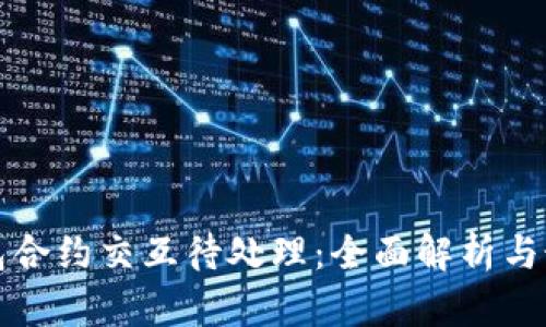 小狐钱包合约交互待处理:全面解析与最佳实践