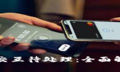 小狐钱包合约交互待处理：全面解析与