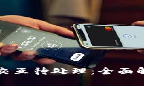 小狐钱包合约交互待处理:全面解析与最佳实践