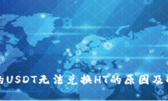 钱包里的USDT无法兑换HT的原因及解决方