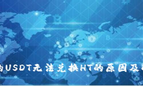 钱包里的USDT无法兑换HT的原因及解决方案