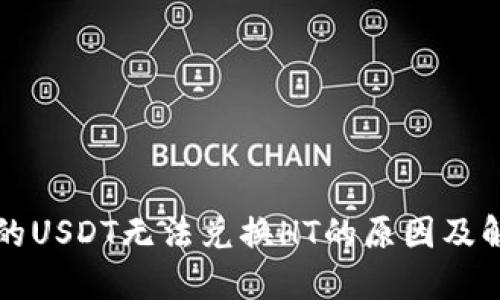 钱包里的USDT无法兑换HT的原因及解决方案