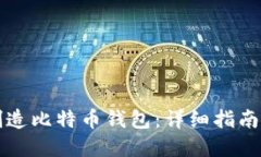 如何自行制造比特币钱包：详细指南与