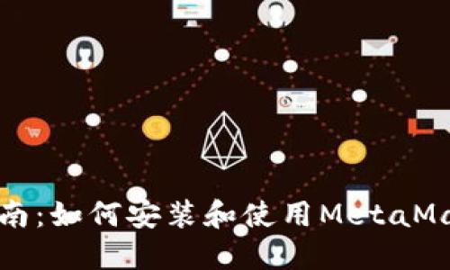 详细指南:如何安装和使用MetaMask钱包