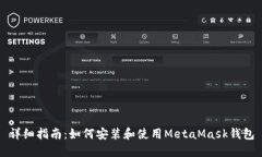 详细指南：如何安装和使用MetaMask钱包