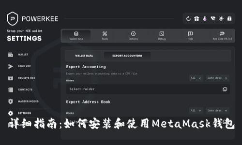 详细指南:如何安装和使用MetaMask钱包