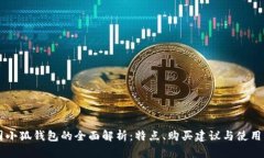 美国小狐钱包的全面解析：特点、购买