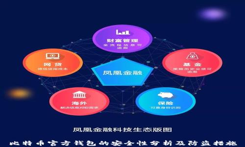 比特币官方钱包的安全性分析及防盗措施