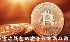 比特币官方钱包的安全性分析及防盗措