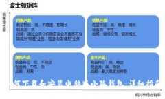 如何下载和安装电脑版小狐钱包：详细