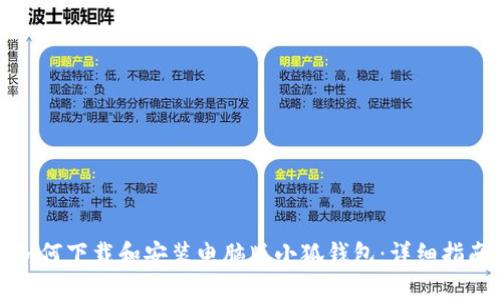 如何下载和安装电脑版小狐钱包:详细指南