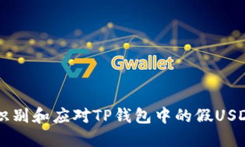 如何识别和应对TP钱包中的假USDT交易