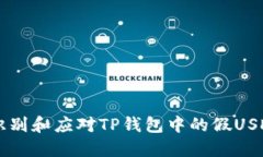 如何识别和应对TP钱包中的假USDT交易