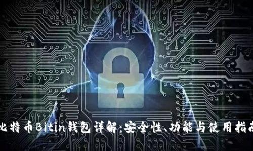 比特币Bitin钱包详解:安全性、功能与使用指南