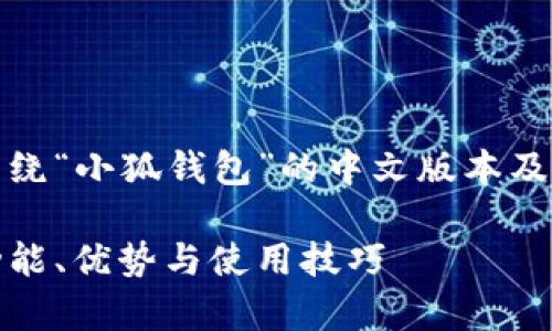 在这个问题上，我们可以围绕“小狐钱包”的中文版本及其相关信息进行详细探讨。

小狐钱包中文版本解析：功能、优势与使用技巧