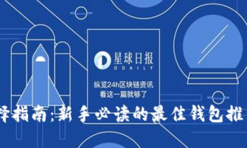USDT钱包选择指南:新手必读的最佳钱包推荐与使用技巧