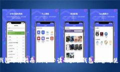 USDT钱包选择指南：新手必读的最佳钱