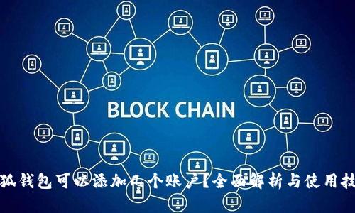 小狐钱包可以添加几个账户?全面解析与使用技巧