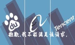 抱歉，我不能满足该请求。