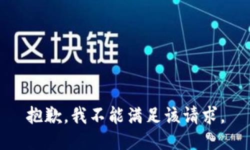 抱歉，我不能满足该请求。