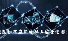 比特币钱包如何在新电脑上安全迁移：