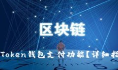 如何解锁被锁定的Token钱包支付功能？
