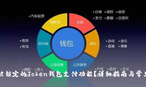 如何解锁被锁定的Token钱包支付功能?详细指南与常见问题解析