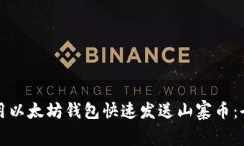 如何使用以太坊钱包快速发送山寨币:全面指南