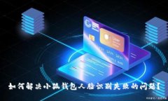 如何解决小狐钱包人脸识别失败的问题