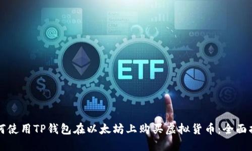 如何使用TP钱包在以太坊上购买虚拟货币:全面指南