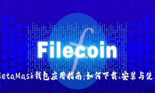 MetaMask钱包应用指南:如何下载、安装与使用
