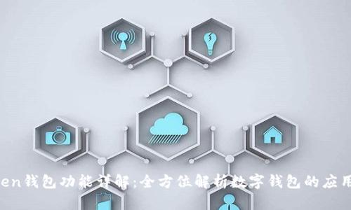 IM Token钱包功能详解:全方位解析数字钱包的应用与优势