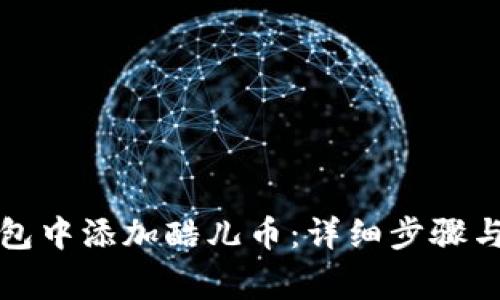如何在小狐钱包中添加酷儿币:详细步骤与常见问题解答