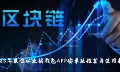2023年最佳以太坊钱包APP安卓版推荐与