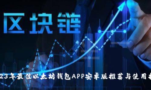 2023年最佳以太坊钱包APP安卓版推荐与使用指南