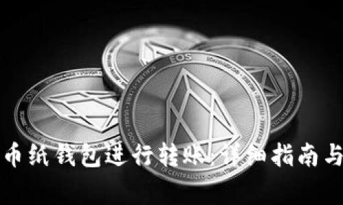 如何使用比特币纸钱包进行转账：详细指南与常见问题解答