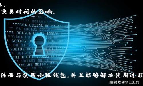 biao ti/小狐钱包下载与使用全攻略/biao ti
小狐钱包,下载教程,数字钱包,钱包使用/guanjianci

引言
随着数字货币和区块链技术的迅速发展，数字钱包已经成为了人们管理和交易虚拟资产的重要工具。小狐钱包作为一款新兴的数字钱包，因其简易操作、多重安全保障和丰富的功能而受到用户的广泛关注和好评。本文将详细介绍小狐钱包的下载、安装、使用，以及常见问题的解答，帮助用户快速上手使用小狐钱包。

小狐钱包的介绍
小狐钱包是一款安全、便捷的数字货币钱包，支持多种主流数字货币的管理和交易。它不仅具备基本的钱包功能，还提供了便捷的兑换和交易服务，适合各种层次的数字货币用户。小狐钱包具备多重安全机制，确保用户的资产安全。通过这款钱包，用户可以方便地进行资产管理与交易，适应日益增长的数字货币市场需求。

一、小狐钱包的下载步骤
1. 访问官方网站：首先，在你的设备上打开浏览器，访问小狐钱包的官方网站，确保下载的是官方提供的最新版本，避免任何潜在的安全风险。
2. 选择下载链接：在官网上，通常会有一个清晰的“下载”按钮，点击该按钮，进入下载页面，选择适合你设备的操作系统版本（如iOS、Android或PC版）。
3. 开始下载：点击相应链接后，下载应该就会自动启动。如果没有，可能需要手动点击“下载”按钮。如果你在移动设备上，可以直接在应用商店（App Store或Google Play）中搜索“小狐钱包”，然后点击下载。
4. 安装应用：下载完成后，找到下载的文件，点击进行安装。对于移动设备，用户需要允许相关权限，才能顺利安装。对于PC用户，根据提示完成安装过程。

二、小狐钱包的注册与登录
1. 注册流程：打开小狐钱包后，如果是第一次使用，需要进行注册。点击“注册”按钮，用户需要输入有效的邮箱地址或手机号码，并设置一个安全的密码。根据要求填写相关信息，确保其真实性。
2. 验证身份：注册后，系统可能会要求用户进行身份验证，通常会发送一个验证码到用户的邮箱或手机，输入验证码以验证身份。
3. 登录账户：完成注册后，回到主界面，输入邮箱或手机号及密码，即可登录到用户的个人账户。初次登录后，建议进行安全设置，增加账户的安全性。

三、小狐钱包的使用功能
1. 管理资产：用户登录后，可以在资产管理页面查看自己资产总额、每种数字货币的余额情况。小狐钱包支持多个主流币种，用户可以随时监控账户状况。
2. 发送与接收加密货币：用户可以方便地通过输入对方的钱包地址或扫描二维码的方式进行币种的发送和接收，整个过程非常简单快捷。
3. 币种兑换：小狐钱包内置直接的兑换功能，用户可以在不同的数字货币之间进行转换，无需第三方平台，操作便捷且费用透明。
4. 安全设置：为了保护用户的数字资产，小狐钱包提供多种安全设置选择，包括双重认证、交易密码等，用户可以根据自身需求进行设置。

四、小狐钱包的安全性
1. 多重身份验证：小狐钱包要求用户在执行关键操作前进行多重验证，增强账户的安全性能。常见的验证方式包括验证码、指纹识别等。
2. 隐私保护：小狐钱包重视用户隐私，确保所有交易信息的加密，防止用户信息被泄露或滥用。
3. 风险控制部门：小狐钱包拥有专业的风控团队，定期对用户行为进行监控，及时发现可疑操作，从而保障用户资产安全。

五、常见问题解答

问题1：如何找回小狐钱包的密码？
若忘记了小狐钱包的密码，不必担心，可以通过以下步骤找回：
1. 点击登录页面的“忘记密码”链接。系统会提示用户输入注册时使用的邮箱或者手机号码。
2. 接收验证码：用户输入相关信息后，系统会向注册邮箱或手机发送一封邮件或短信，包含找回密码的链接或验证码。
3. 重置密码：根据系统的提示，点击链接进入重置页面，输入新的密码，确认后即可成功重置密码。
4. 安全提示：恢复密码后，建议进行安全性检查，修改与其它账户相同的密码，以防止潜在的安全风险。

问题2：如何提高小狐钱包的安全性？
为了确保小狐钱包的账户安全，用户可采用多种措施：
1. 开启双重认证：在账号设置中开启双重认证，除了输入密码外，每次登录时还需通过手机接收到的验证码进行确认。
2. 定期更换密码：建议用户定期更换密码，并使用强度较高的密码，如包含大小写字母、特殊符号及数字的组合。
3. 不共享账户信息：用户应避免分享自己的登录信息和密码，以及在公共场合使用未受信任的设备登录钱包。

问题3：遇到交易延误应该怎么办？
交易延误的问题在区块链中是比较常见的，处理步骤如下：
1. 检查网络状况与交易状态：确保自己的网络连接正常。在小狐钱包的交易记录中查看该交易的状态，如果显示为“待确认”，则需要耐心等待。
2. 交易手续费设置：部分交易因手续费低而被延迟，用户可以在设置交易时选择适当的手续费，根据网络流量的不同适当调节手续费。
3. 客服咨询：如等待时间过长，用户可寻求小狐钱包客户支持，提供相关交易信息以便其查找原因并给予帮助。

问题4：小狐钱包支持哪些加密货币？
小狐钱包支持的加密货币种类多样，具体情况如下：
1. 主要币种：小狐钱包支持比特币、以太坊、莱特币等主流数字货币，用户可在钱包内进行交易和管理。
2. 新兴币种：此外，小狐钱包也不断增加支持的新兴币种，提供用户更广泛的投资选择。用户可以关注官方信息，获取最新支持币种的信息。
3. 币种交易规则：对于每种支持的货币，小狐钱包有相应的交易规则和手续费标准，用户在交易前应仔细阅读相关公告，以了解手续费及交易时间的影响。

问题5：小狐钱包的客服支持如何联系？
用户在使用小狐钱包过程中遇到问题，联系客户支持的方法包括：
1. 官方网站：登录小狐钱包的官方网站，在页面上找到“联系我们”的信息，通常会提供客服电话和邮箱地址。
2. 在线客服：大部分钱包平台都设有在线客服聊天功能，用户可以通过官网实时咨询，客服会在工作时间内及时回应。
3. 社交媒体：小狐钱包也可能在社交媒体有官方账号，用户可以留言或私信客服团队，获取帮助或反馈意见。

总结
小狐钱包作为一款新兴的数字货币钱包，不仅提供了多种实用功能，还有着较高的安全性。通过本文的详细介绍，相信用户能够顺利下载、注册与使用小狐钱包，并且能够解决使用过程中的常见问题。随着数字资产的不断发展，掌握使用小狐钱包的技巧，将为用户的数字资产管理带来极大的便利。